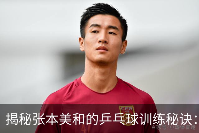 揭秘张本美和的乒乓球训练秘诀：家族团结力量大